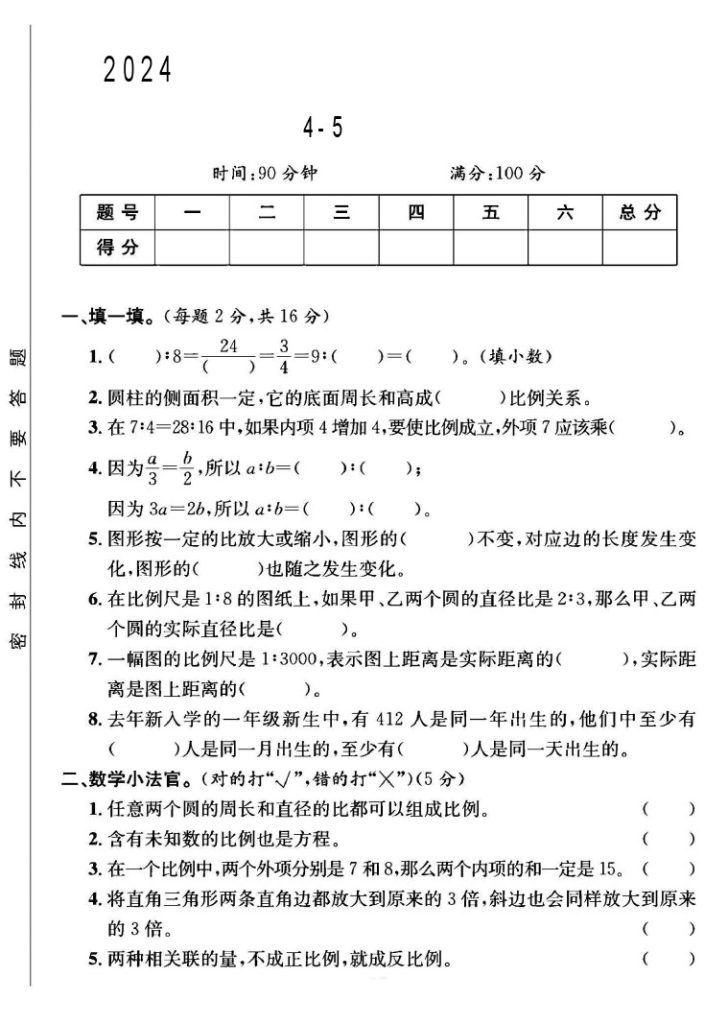 人教版六年级下册数学第4-5单元测试卷B-可达学习资料