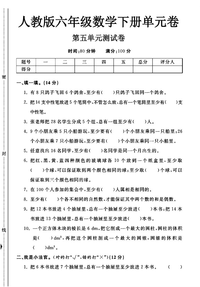 人教版六年级下册数学第五单元测试卷A-可达学习资料