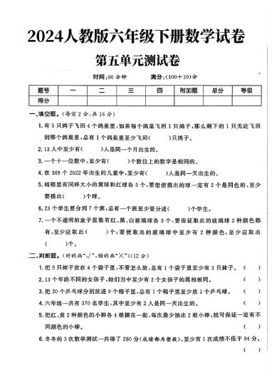 人教版六年级下册数学第五单元测试卷（1fchj）-可达学习资料