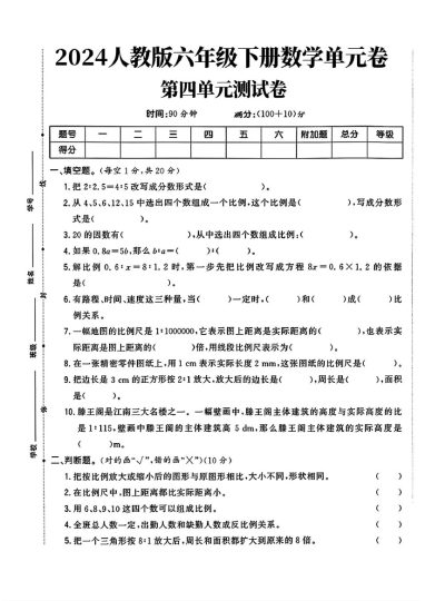 人教版六年级下册数学第四单元测试卷（fchj）-可达学习资料