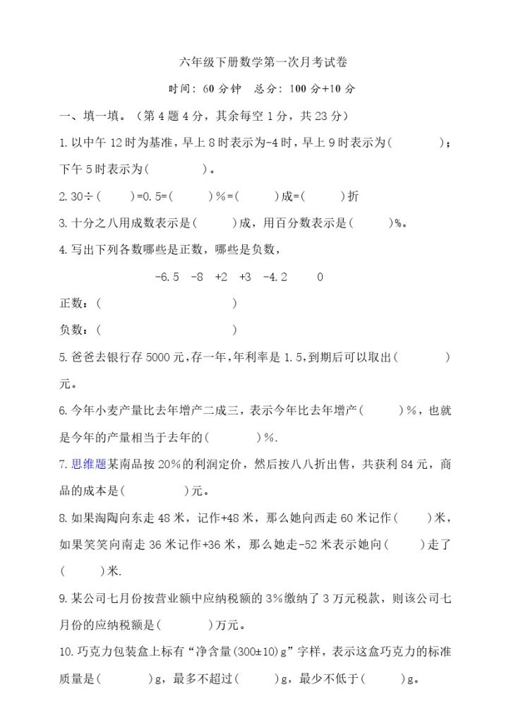 【数学月考】人教数学六年级下册数学第一次月考试卷（含答案）-可达学习资料
