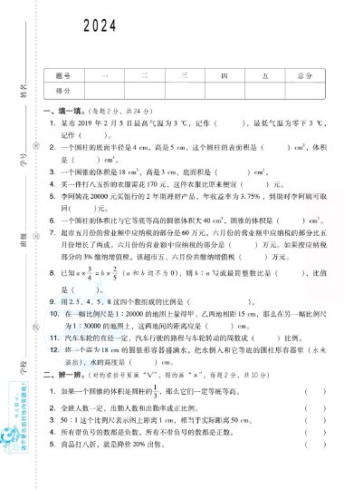 【人教数学期中检测卷】六下数学-可达学习资料