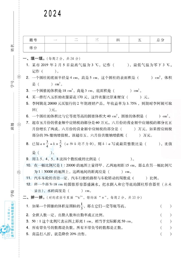 【人教数学期中检测卷】六下数学-可达学习资料