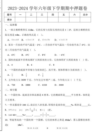 【人教数学期中押题卷】-学年六年级下学期1-4单元期中综合测试数学试卷（人教版）-可达学习资料