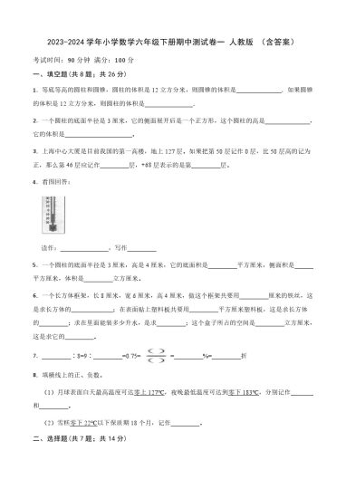 【期中检测】数学-学年小学数学六年级下册-期中测试卷一 人教版 （含答案）-可达学习资料