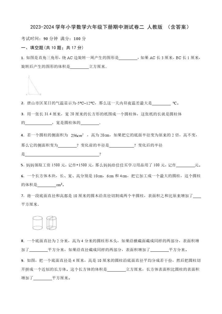 【期中检测】数学-学年小学数学六年级下册-期中测试卷二 人教版 （含答案）-可达学习资料