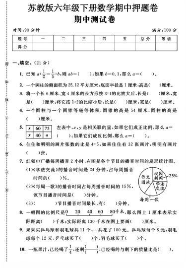 苏教版六年级下册数学期中押题卷A-可达学习资料