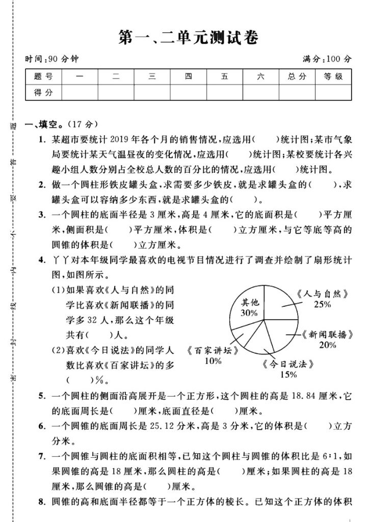 苏教版六年级下册数学第1-2单元测试卷A-可达学习资料