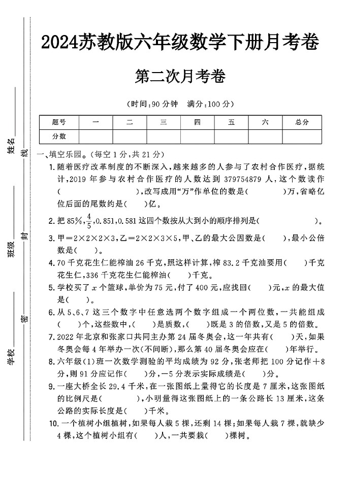 苏教版六年级下册数学第二次月考卷-可达学习资料