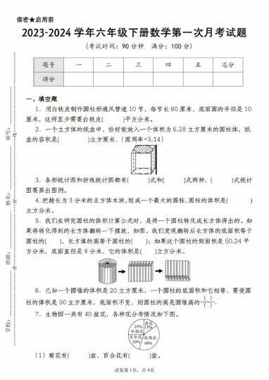 【苏教版-学年第一次月考试题】六下数学-可达学习资料