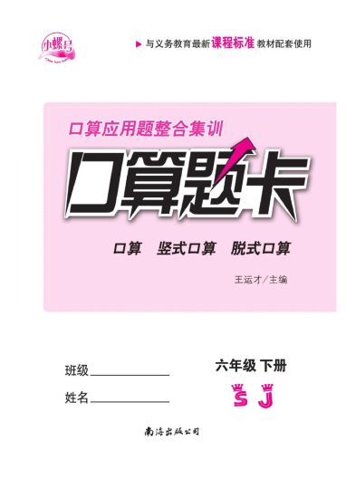 六（下）数学计算《小螺号口算》苏教A4版-可达学习资料