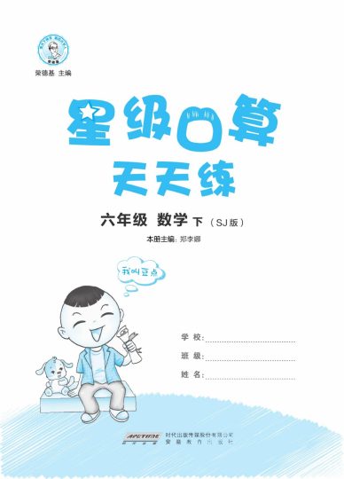 六（下）数学计算《星级口算题》苏教A4版-可达学习资料