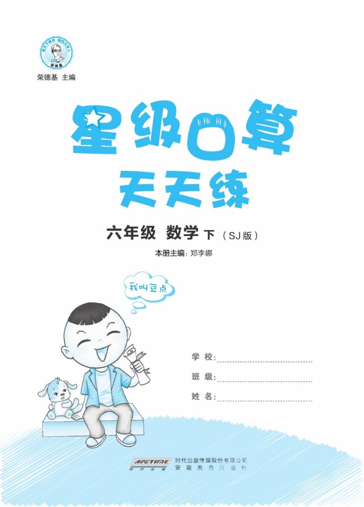 六（下）数学计算《星级口算题》苏教A4版-可达学习资料