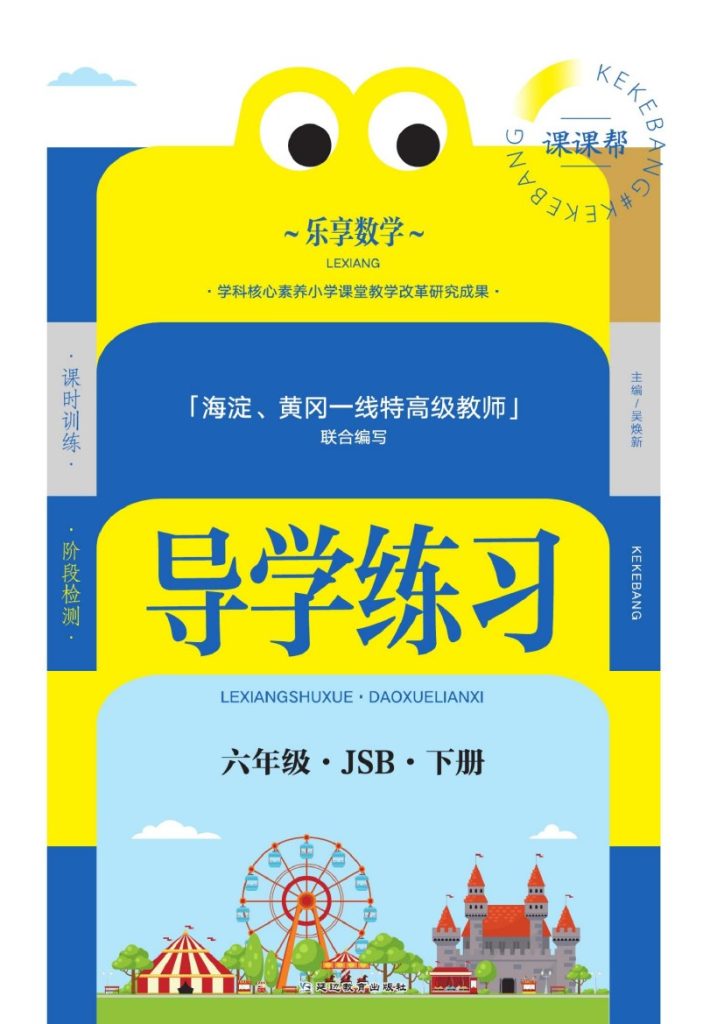 六（下）数学课时《导学练习卷》苏教A4版-可达学习资料