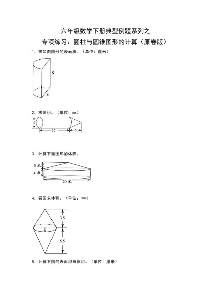 《六年级数学下册典型例题系列之专项练习：圆柱与圆锥图形的计算》六下数学【人教版】-可达学习资料