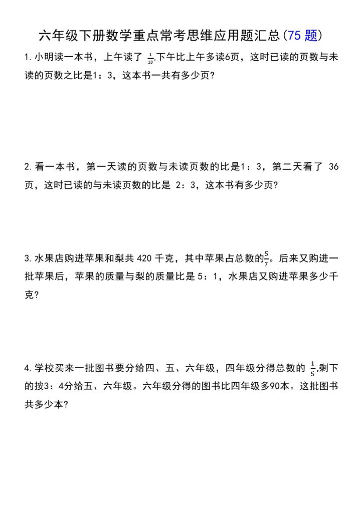 【常考易错应用题（75道）】六下数学-可达学习资料