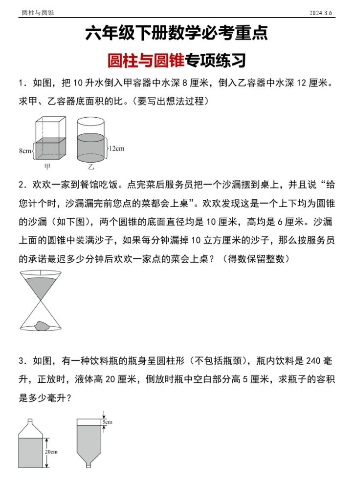 【圆柱与圆锥】六年级下册数学必考重点圆柱与圆锥专项练习-可达学习资料