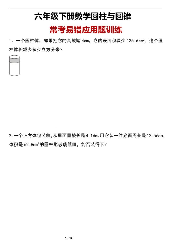 【圆柱与圆锥应用题】人教版六年级下册数学第三单元圆柱与圆锥应用题训练-可达学习资料