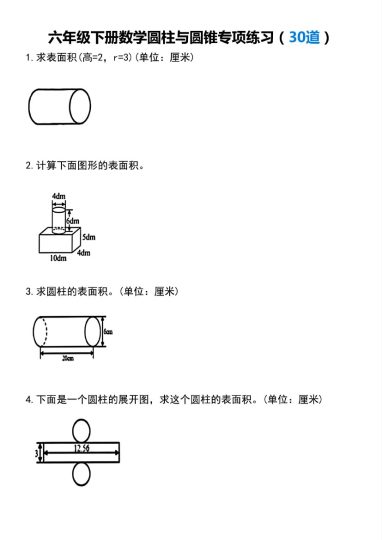 【圆柱与圆锥专项练习(30道）】六下数学(1)-可达学习资料