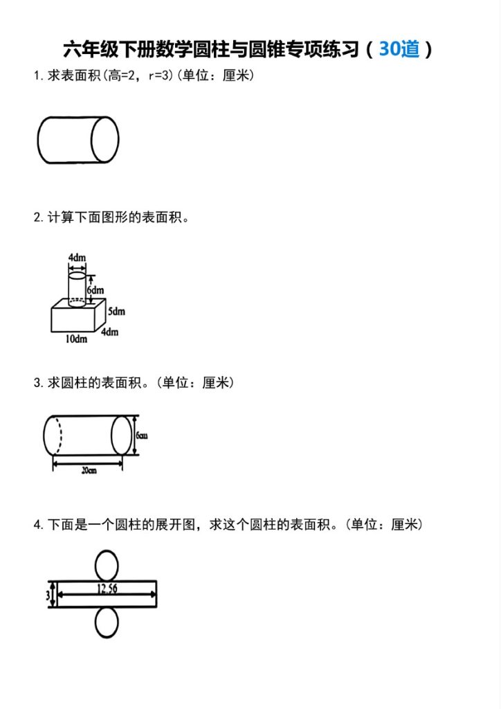 【圆柱与圆锥专项练习(30道）】六下数学-可达学习资料