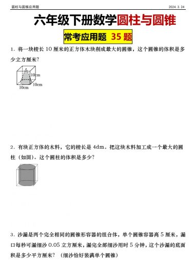 【圆柱与圆锥】六年级下册数学圆柱与圆锥 常考应用题 35题-可达学习资料