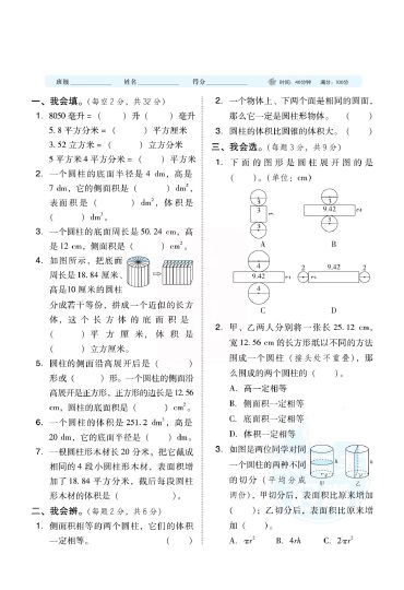 【圆柱圆锥能力检测卷】六下数学-可达学习资料