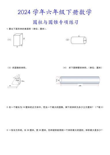 【圆柱与圆锥应用题专项】六下数学-可达学习资料
