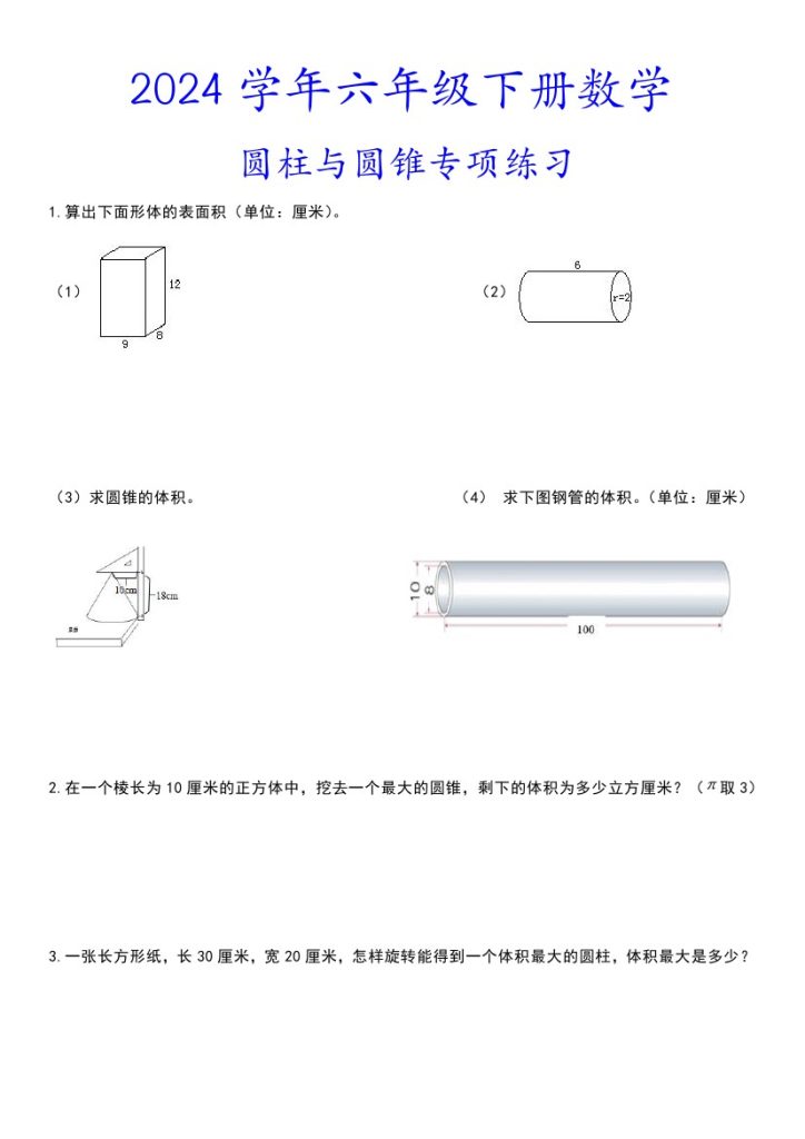 【圆柱与圆锥应用题专项】六下数学-可达学习资料