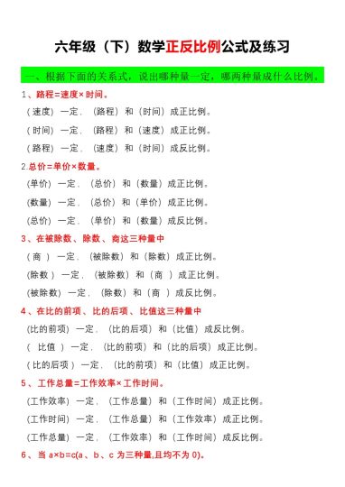 【正比例公式和练习】六下数学-可达学习资料