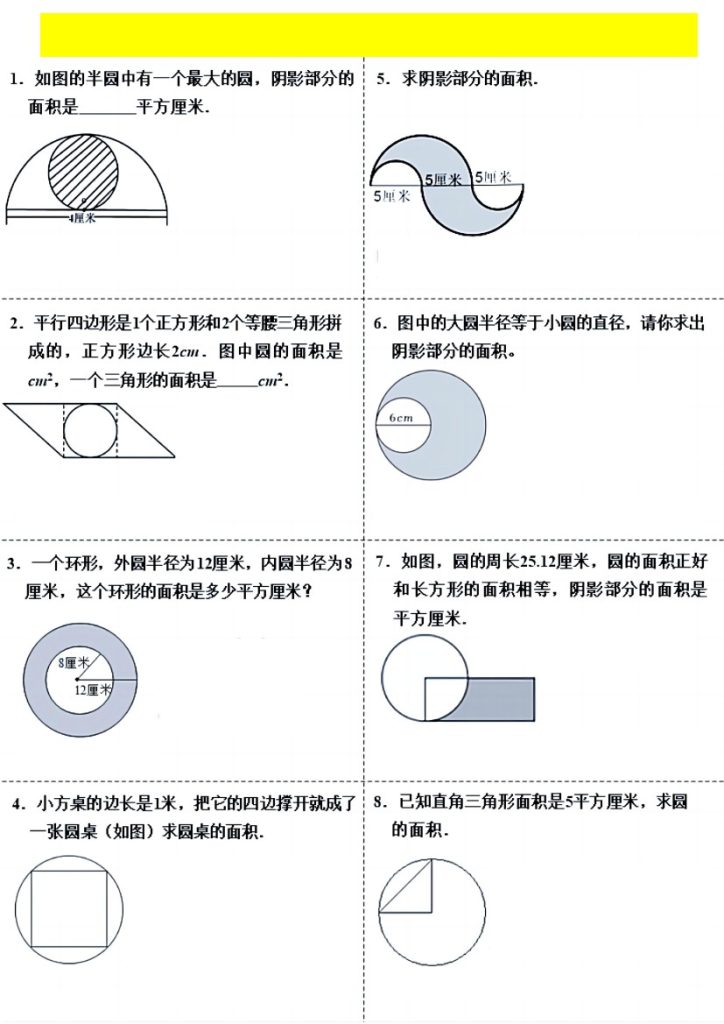 【小升初数学（圆面积）易错题整理】-可达学习资料
