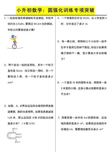 【小升初数学：圆强化训练专项突破】-可达学习资料