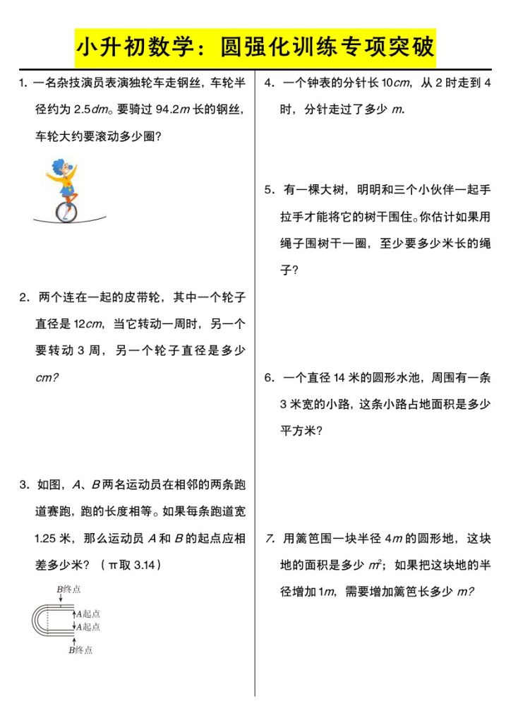 【小升初数学：圆强化训练专项突破】-可达学习资料
