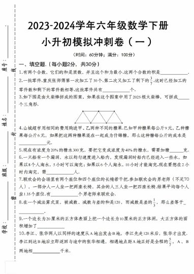 【数学下册小升初模拟冲刺卷（一）】人教版-可达学习资料
