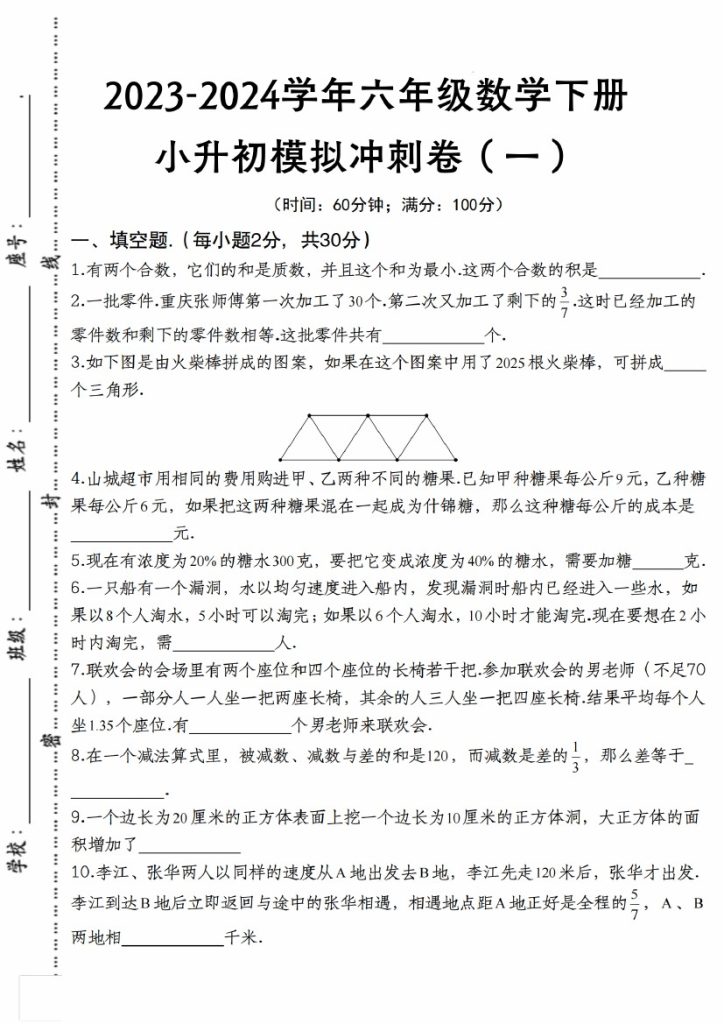 【数学下册小升初模拟冲刺卷（一）】人教版-可达学习资料
