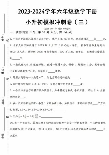 【数学下册小升初模拟冲刺卷（三）】-可达学习资料