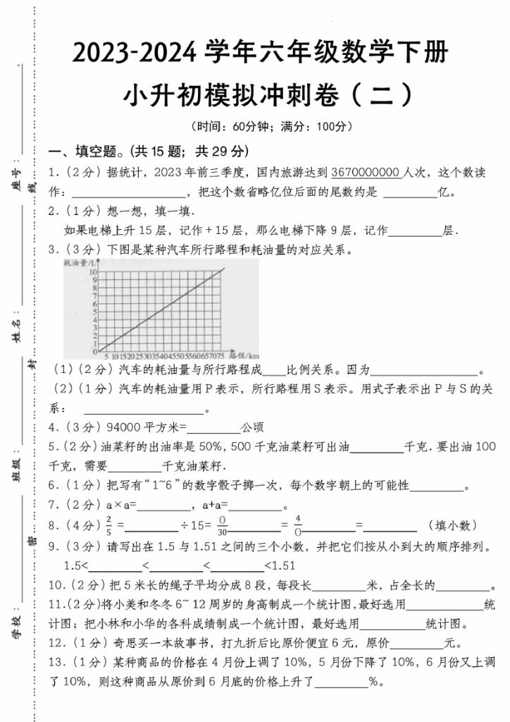 【数学下册小升初模拟冲刺卷（二）】人教版-可达学习资料