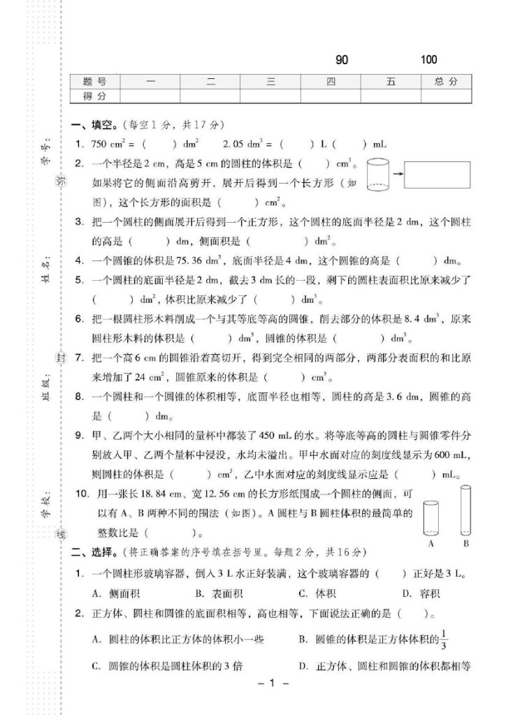 【圆柱与圆锥押题卷】六下数学-可达学习资料