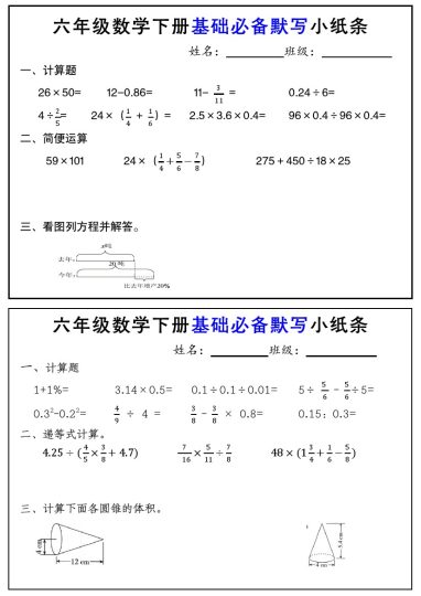 【基础必备默写小纸条】六下数学-可达学习资料
