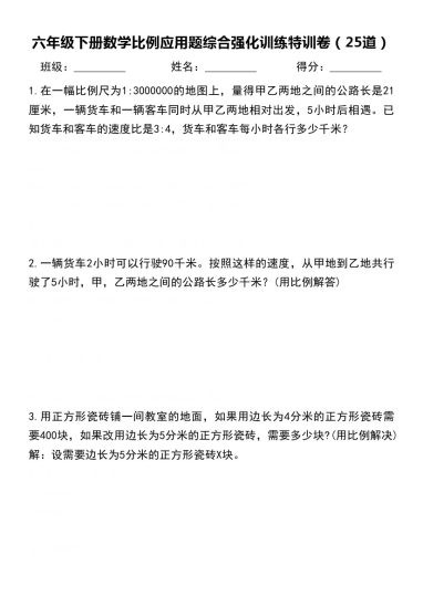 【比例应用题综合强化训练特训卷】六下数学-可达学习资料