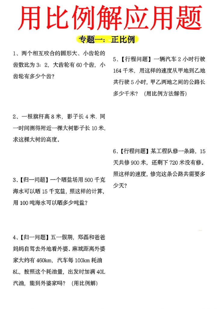 【用正反比例解应用题】六下数学-可达学习资料