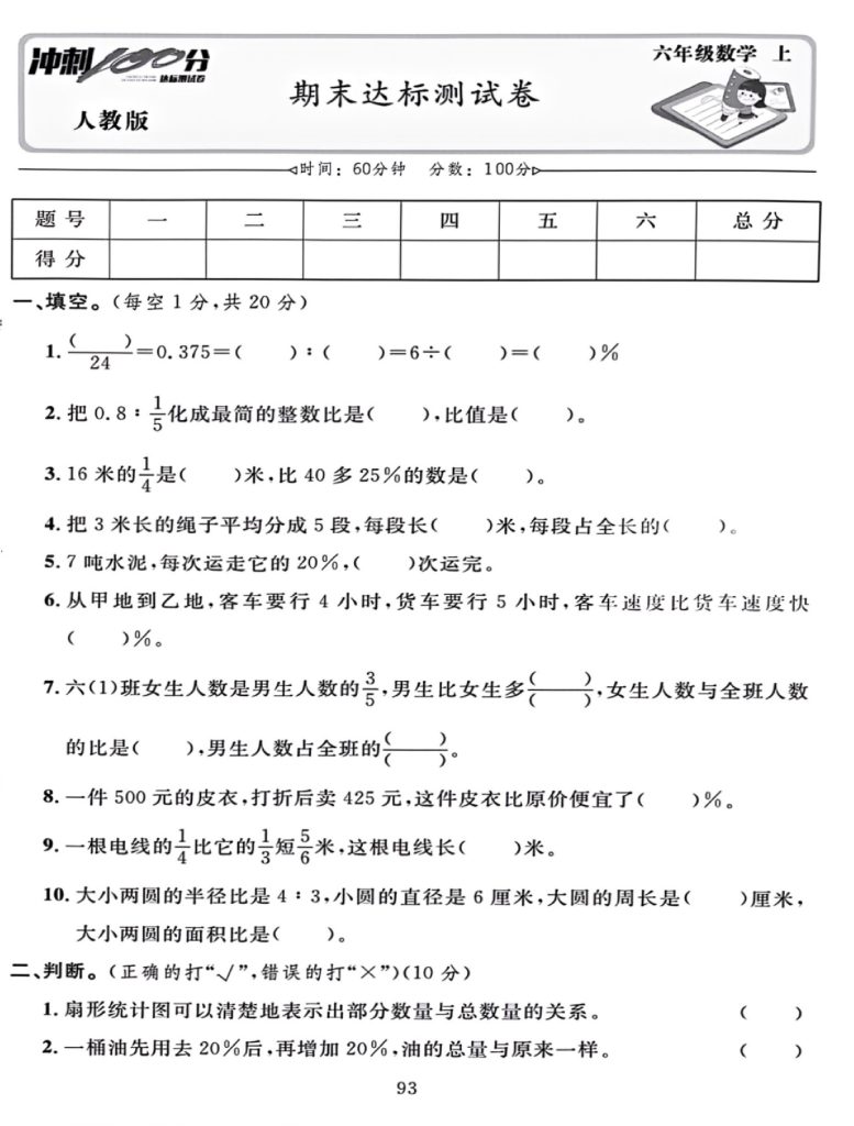 六上数学期末达标测试卷(2)(1)-可达学习资料