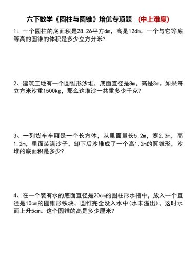 六下数学《圆柱与圆锥》培优专项题   (中上难度)-可达学习资料