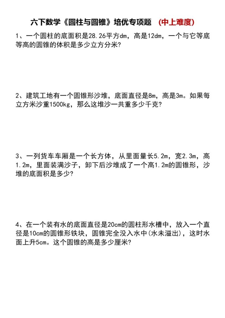 六下数学《圆柱与圆锥》培优专项题   (中上难度)-可达学习资料