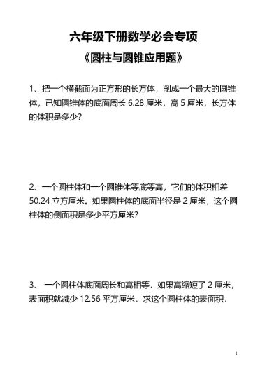 六下数学圆柱圆锥应用题题和答案-可达学习资料