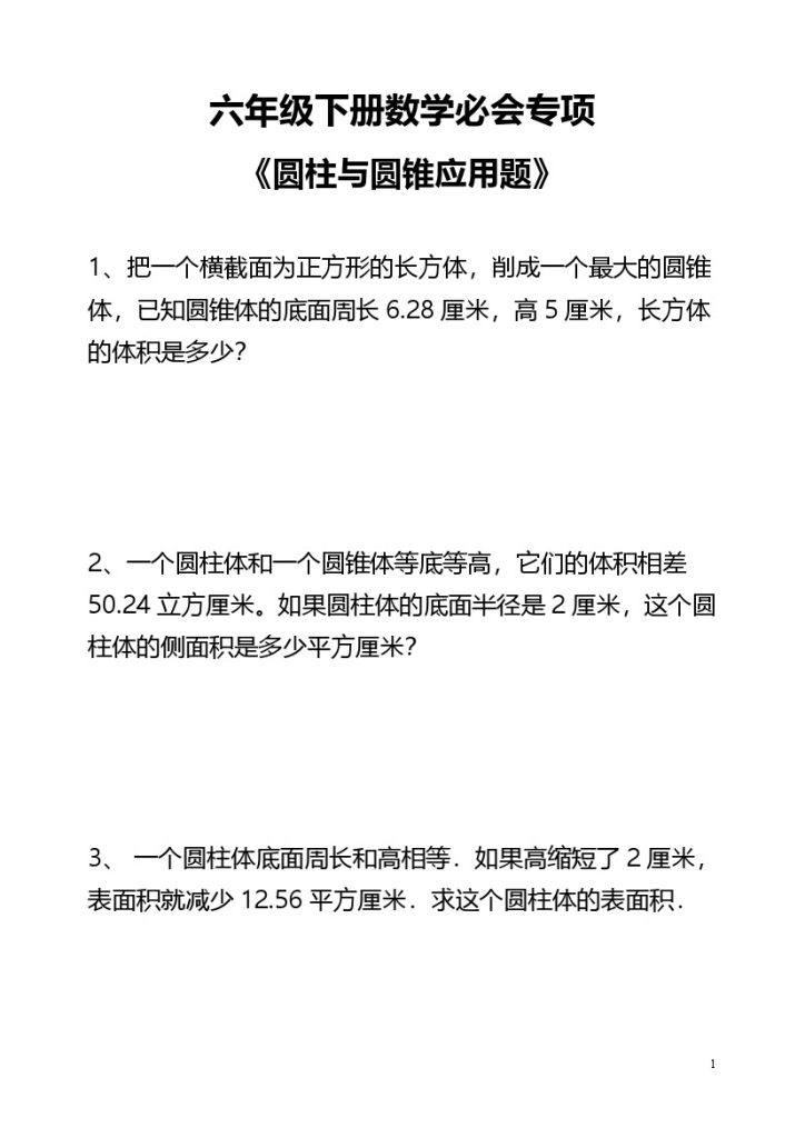 六下数学圆柱圆锥应用题题和答案-可达学习资料