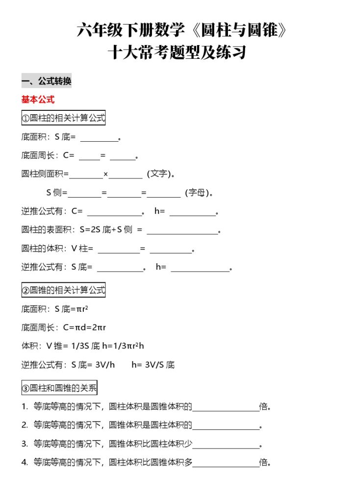 六年级下册数学《圆柱与圆锥》十大常考题型及练习(2)(1)-可达学习资料