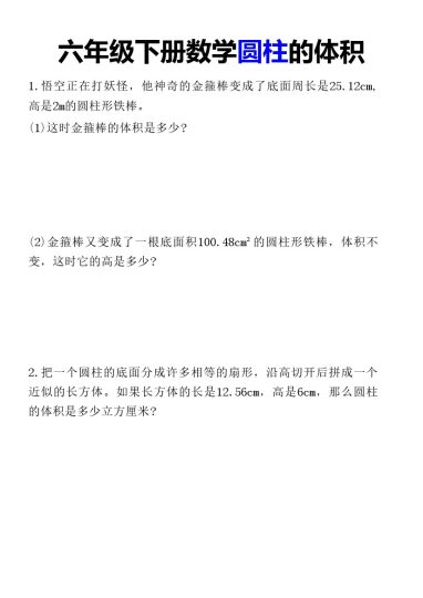 六年级下册数学圆柱的体积(1)-可达学习资料