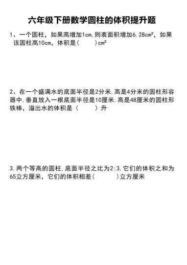 六年级下册数学圆柱的体积提升题-可达学习资料