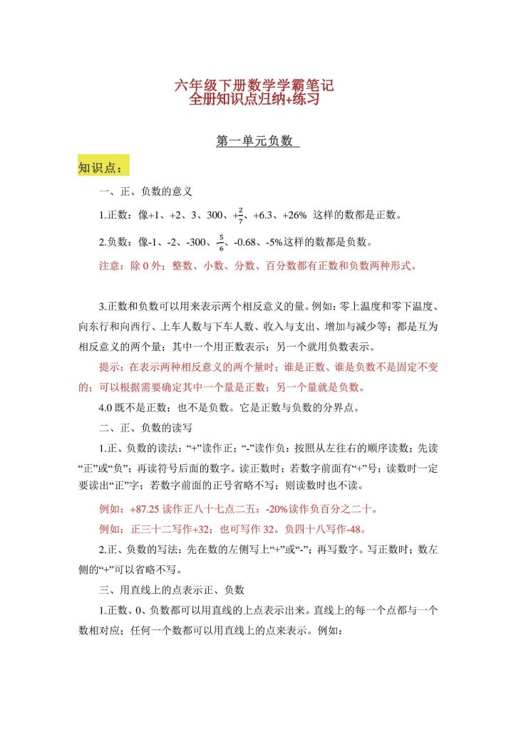 六年级下册数学学霸笔记：全册知识点归纳与练习-可达学习资料