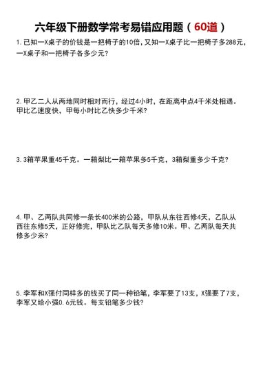 六年级下册数学常考易错应用题（60道）-可达学习资料